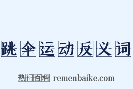 跳伞运动反义词是什么意思的图片